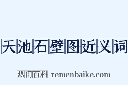 天池石壁图近义词是什么意思的图片